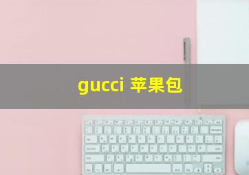 gucci 苹果包